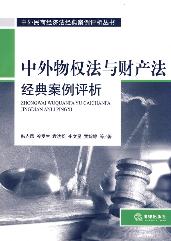 中外物权法与财产法经典案例评析