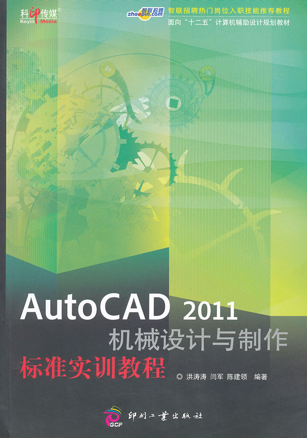 AutoCAD 2011机械设计与制作标准实训教程