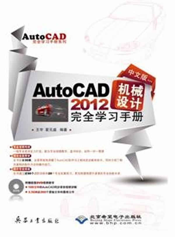 中文版AutoCAD 2012机械设计完全学习手册-(配1张DVD光盘)
