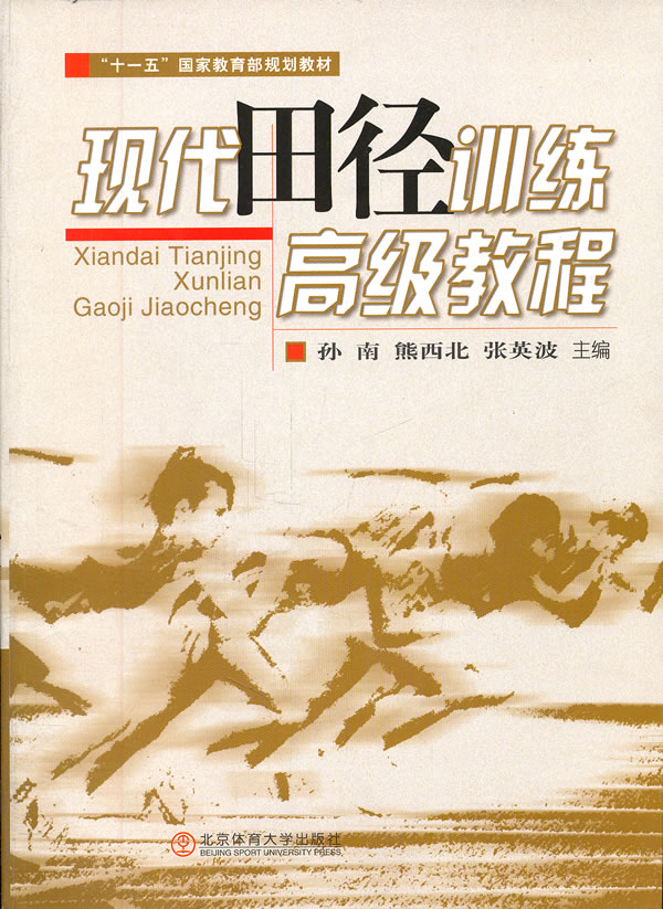 现代田径训练高级教程