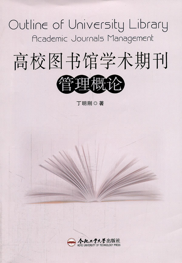 高校图书馆学术期刊管理概论