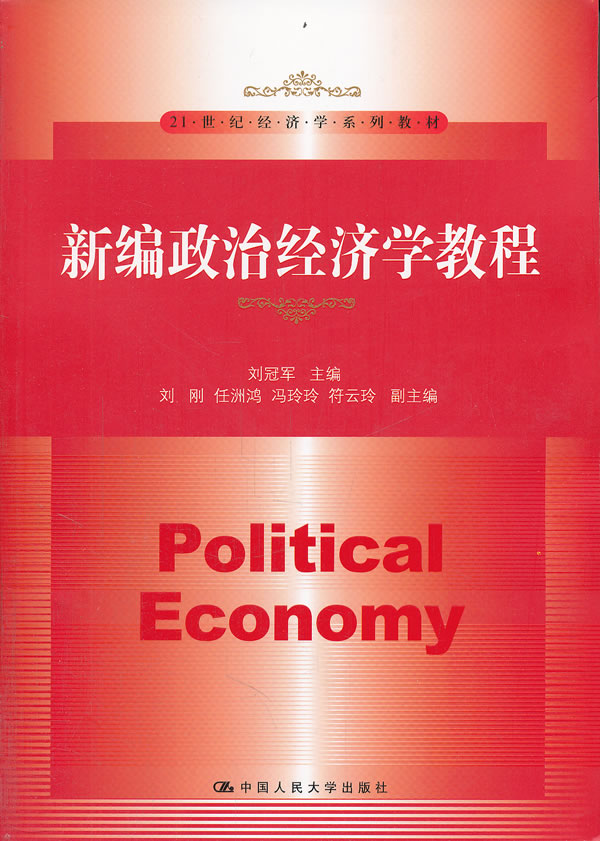 新编政治经济学教程(21世纪经济学系列教材)