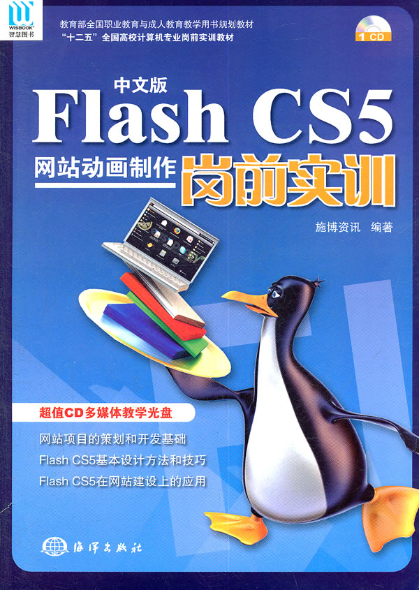 中文版Flash CS5网站动画制作岗前实训-含1CD
