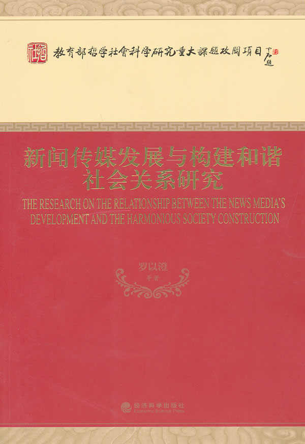 新闻传媒发展与构建和谐社会关系研究