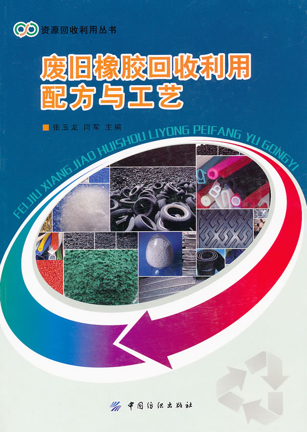 废旧橡胶回收利用配方与工艺