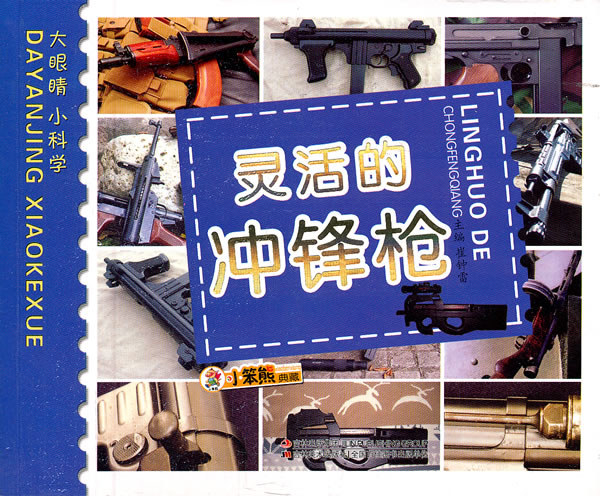 灵活的冲锋枪