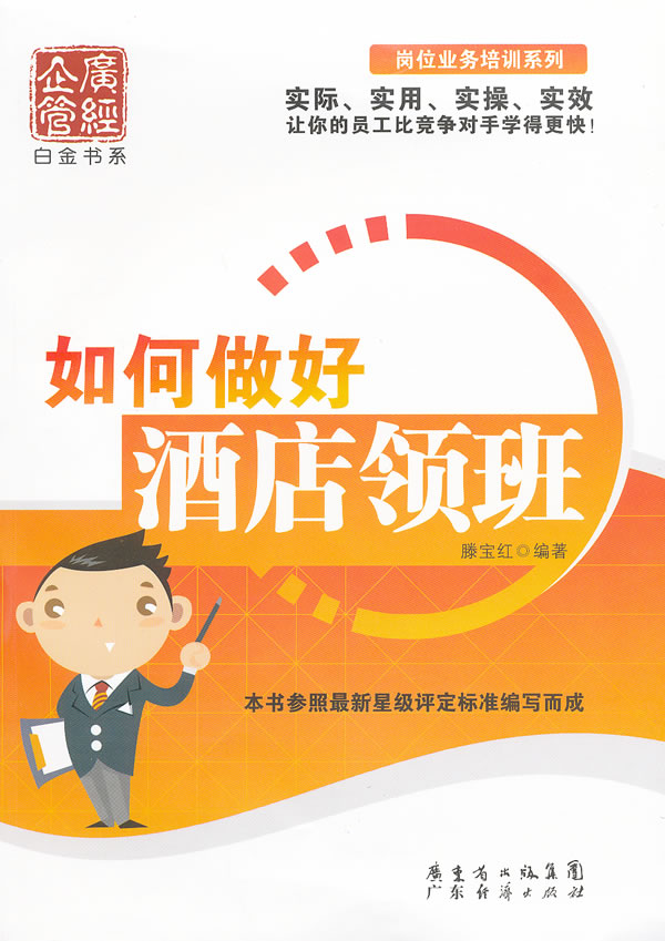 如何做好酒店领班