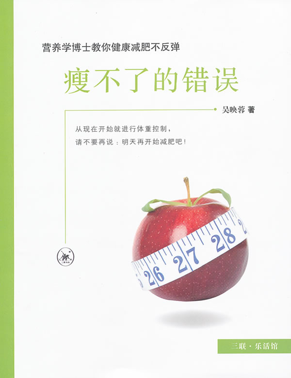 瘦不了的错误-营养学博士教你健康减肥不反弹