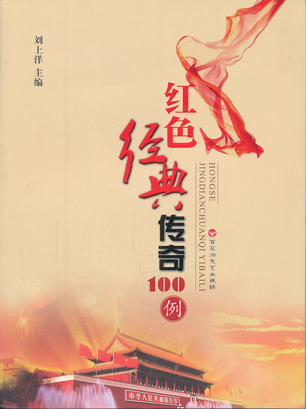 红色经典传奇100例