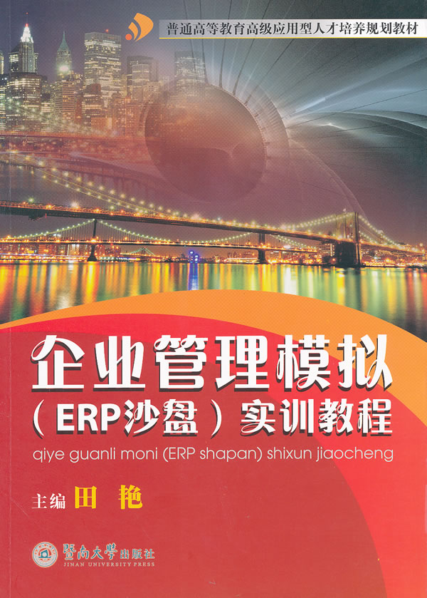 企业管理模拟(ERP沙盘)实训教程