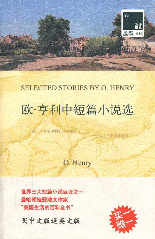 #双语译林016－欧·亨利中短篇小说选
