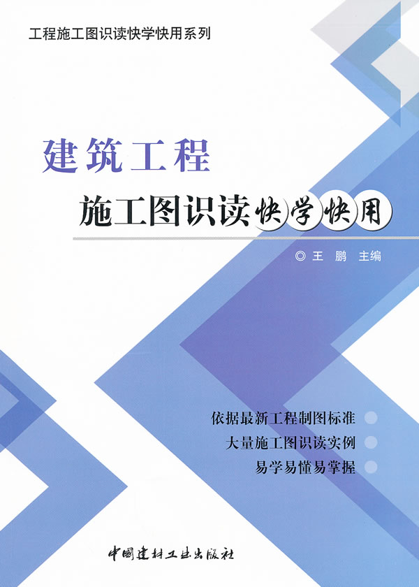 建筑工程施工图识读快学快用