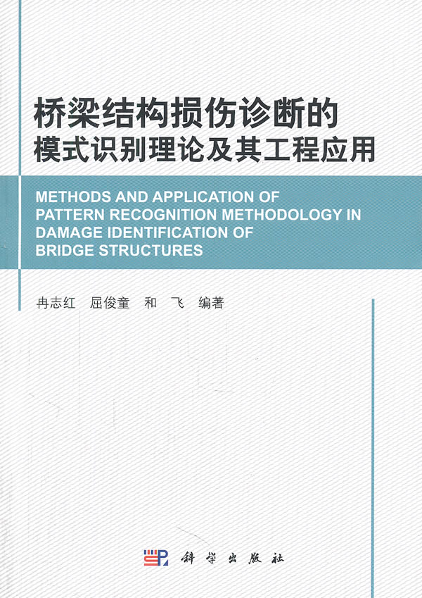 桥梁结构损伤诊断的模式识别理论及其工程应用