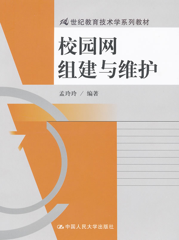 校园网组建与维护(21世纪教育技术学系列教材)