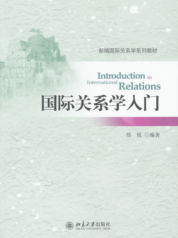 国际关系学入门