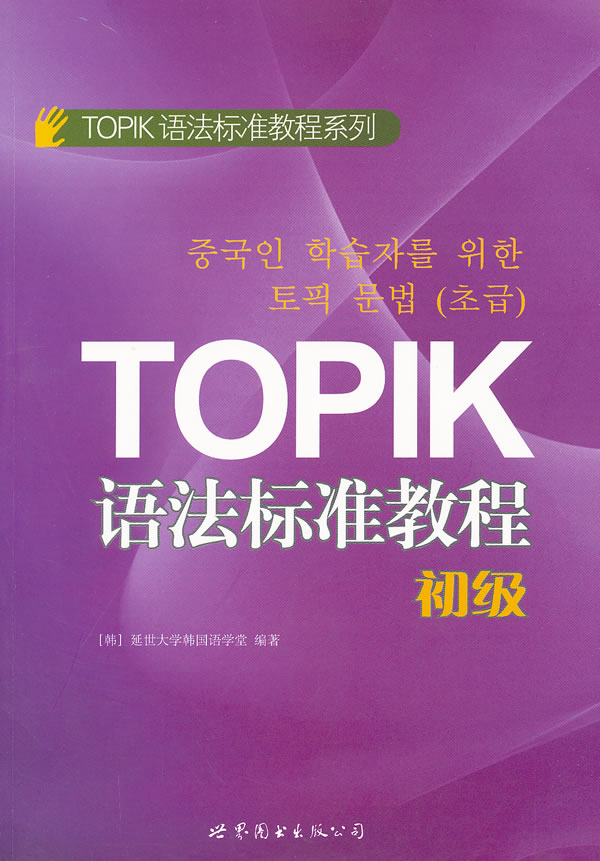 TOPIK语法标准教程-初级