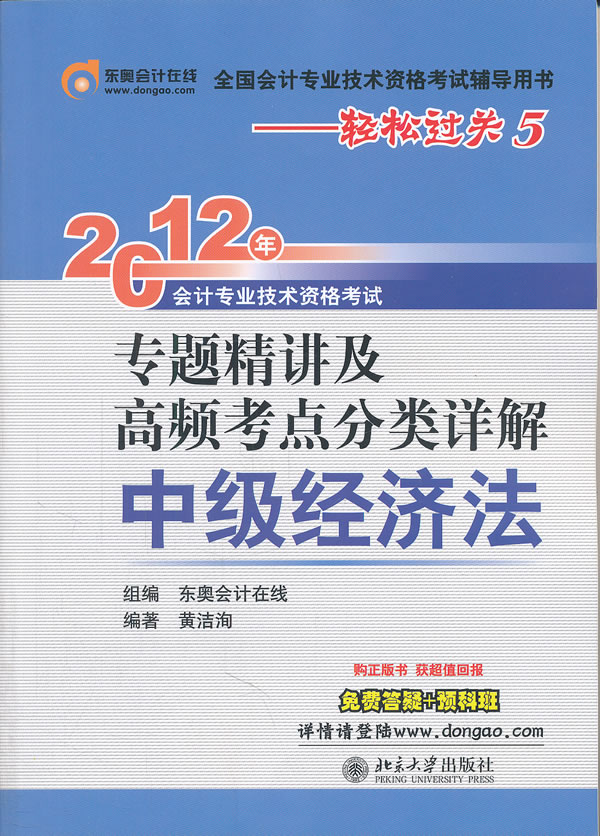 2012中级经济法(轻松过关5)