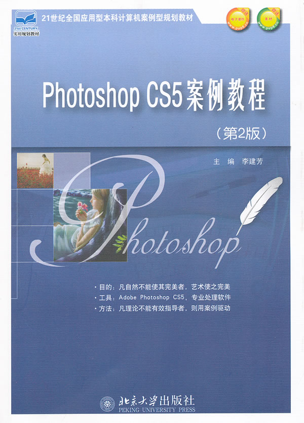 Photoshop CS 案例教程-第2版