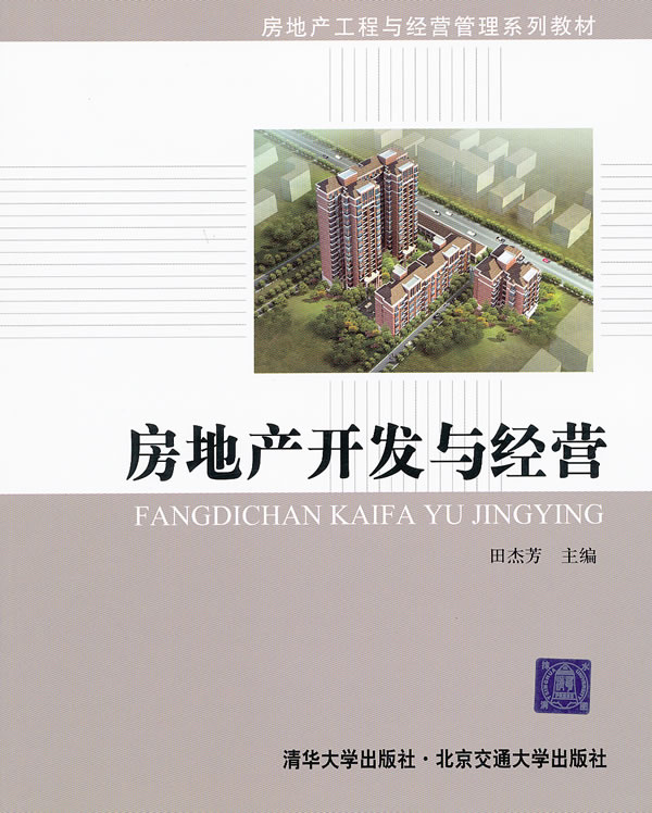 房地产开发与经营