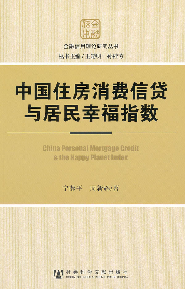 中国住房消费信贷与居民幸福指数