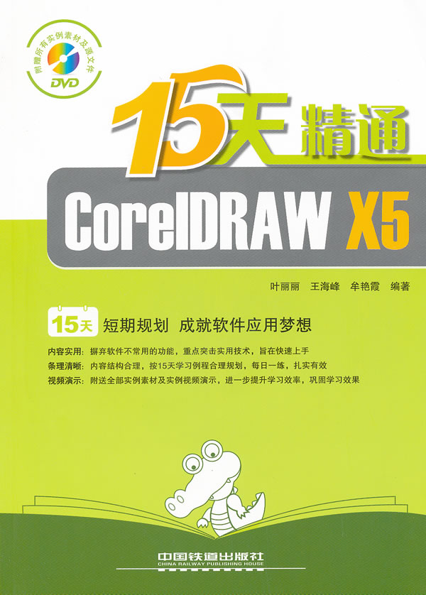 15天精通CorelDRAW X5-附赠光盘