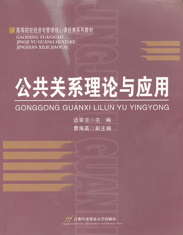 公共关系理论与应用