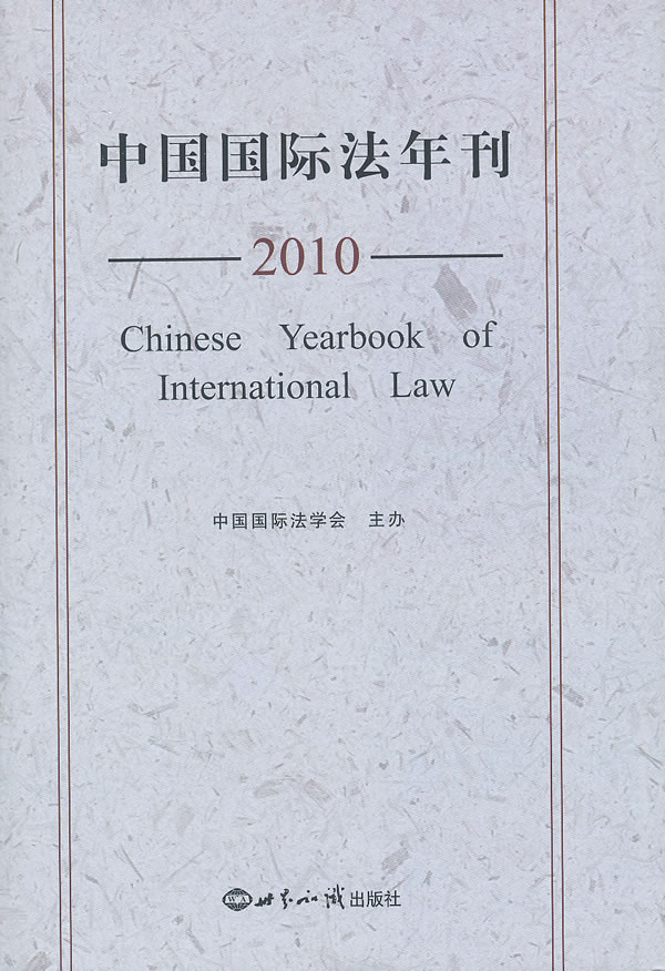 2010-中国国际法年刊