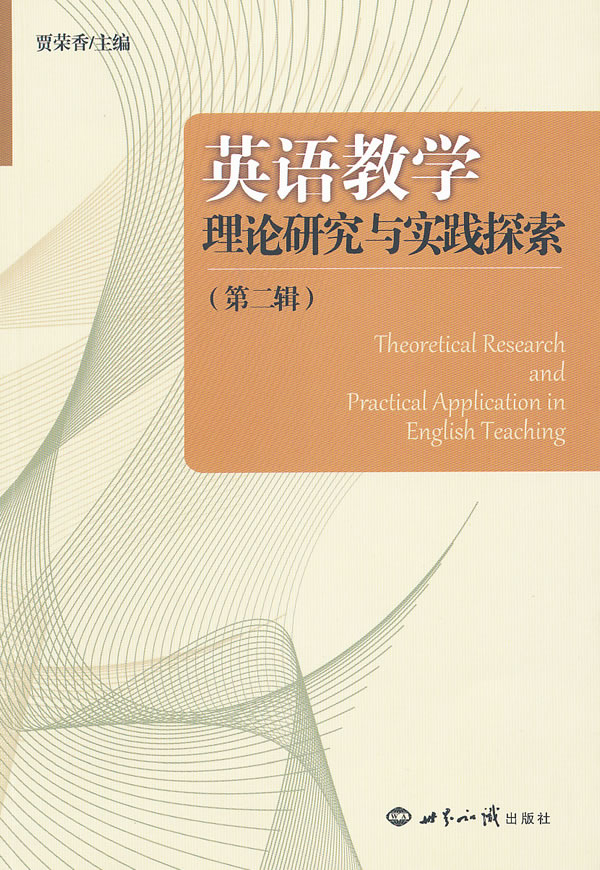 英语教学理论研究与实践探索-第二辑