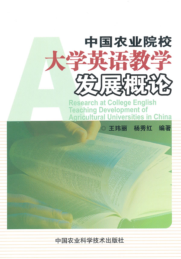 中国农业院校大学英语教学发展概论