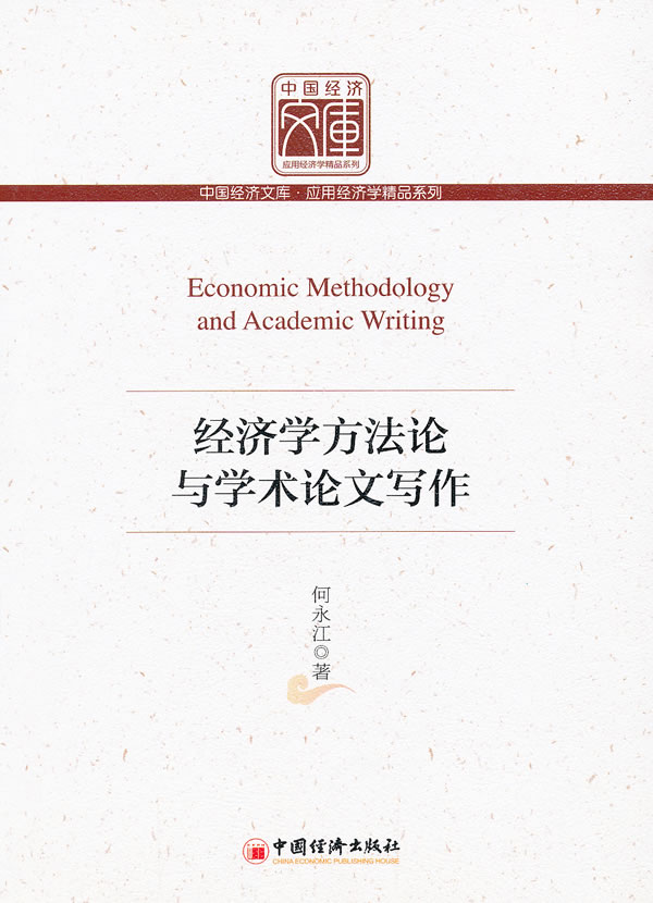 经济学方法论与学术论文写作
