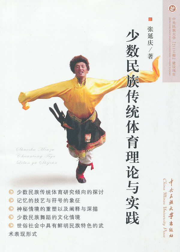 少数民族传统体育理论与实践