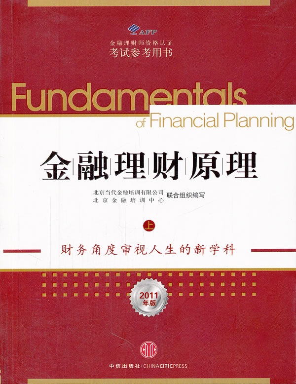 金融理财原理 上-金融理财师资格认证考试参考用书-2011年版