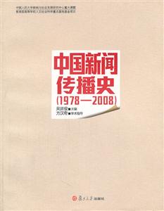 978-2008-中国新闻传播史"