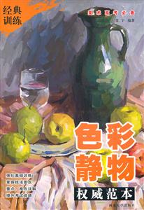 色彩静物权威范本-美术高考必备