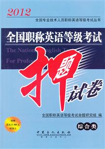 012-综合卷-全国职称英语等级考试押题试卷"