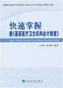 快速掌握新《基层医疗卫生机构会计制度》