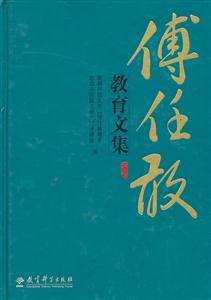 傅任敢教育文集