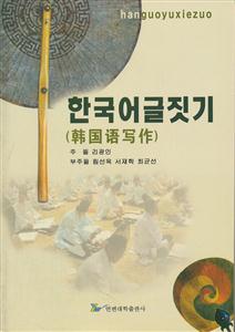 韩国语写作