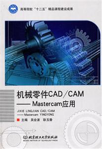 机械零件CAD/CAM-Mastercam应用