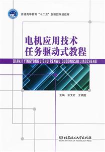 电机应用技术任务驱动式教程