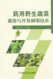 药用野生蔬菜栽培与开发利用技术