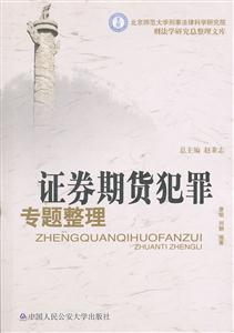 证券期货犯罪专题整理