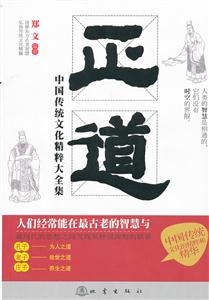 正道-中国传统文化精粹大全集