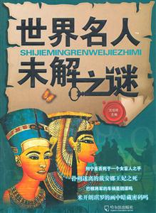 世界名人未解之谜