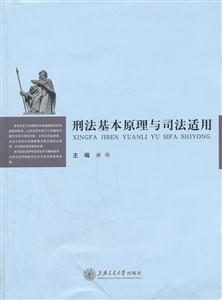 刑法基本原理与司法适用