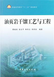 油页岩干馏工艺与工程