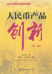 人民币产品创新-第二版