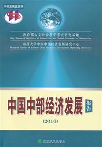 010-中国中部经济发展报告"
