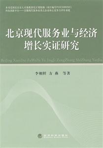 北京现代服务业与经济增长实证研究