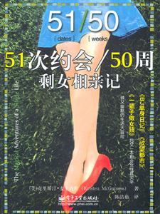 51次约会/50周剩女相亲记